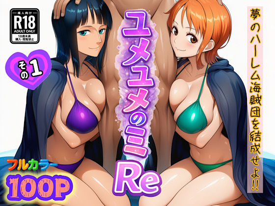 【ユメユメのミRe 〜夢のハーレム海賊団を結成せよ〜 その1】ぴんぴん丸 中出し