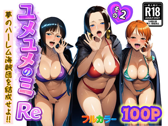 【ユメユメのミRe 〜夢のハーレム海賊団を結成せよ〜 その2】ぴんぴん丸 中出し