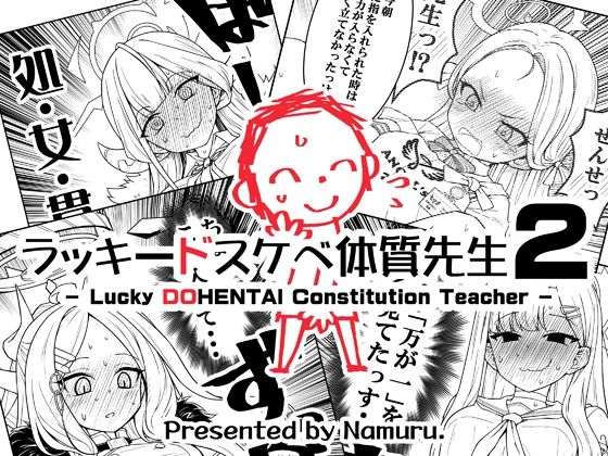 【ラッキードスケベ体質先生2】なむる。 ギャグ・コメディ