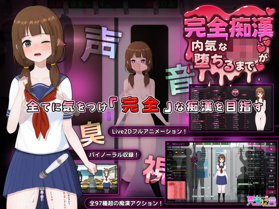 【完全痴● 内気なJKが堕ちるまで】兎もに角 音声付き