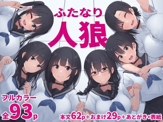 【ふたなり人狼】inTheWorks 拘束