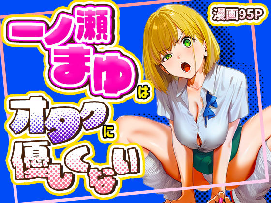 【一ノ瀬まゆはオタクに優しくない】けろんぬ 学園もの
