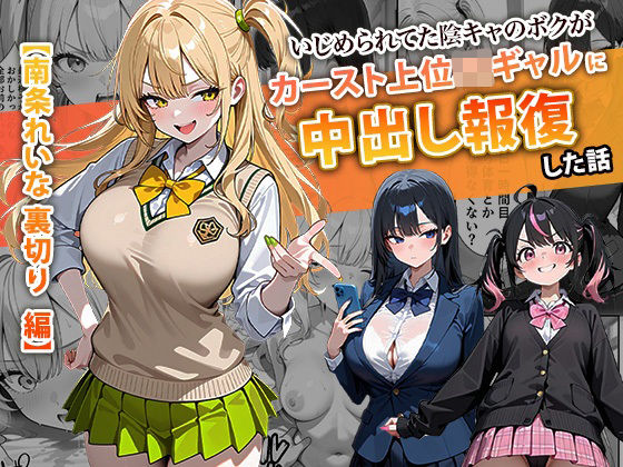 【いじめられてた陰キャのボクがカーストトップギャルに中出し報復した話 〜南条れいな 裏切り 編〜】ぱにぱに 辱め