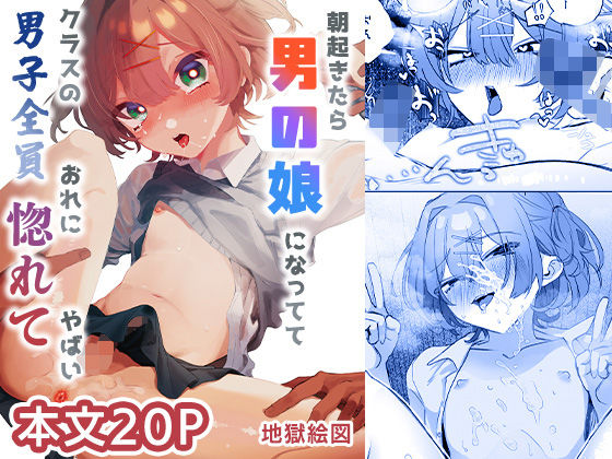 【朝起きたら男の娘になっててクラスの男子全員おれに惚れてやばい】地獄絵図 学園もの