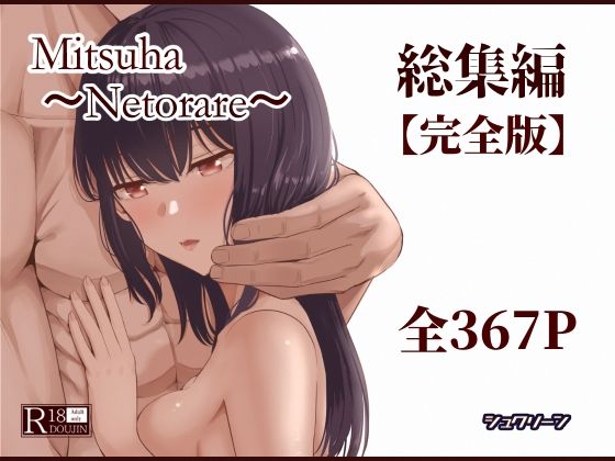 【Mitsuha〜Netorare〜総集編 デジタル完全版】シュクリーン 制服