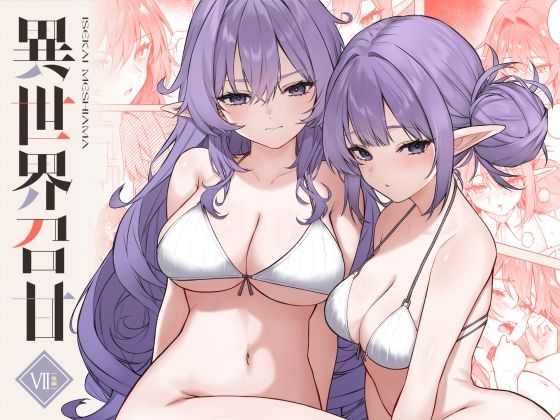 【異世界召甘VII後編】凸凹HURRICANE 巨乳