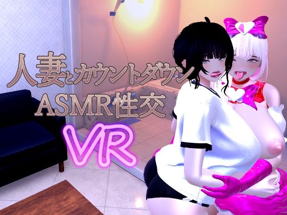 【人妻とカウントダウンASMR性交VR】あーぷXR 音声付き