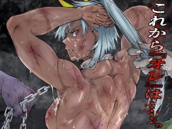 【これから『オレ』は……。】くあらりん 筋肉