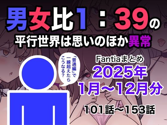 【男女比1:39の平行世界は思いのほか異常（Fantiaまとめ2025年1月〜12月分）】きっさー 学園もの