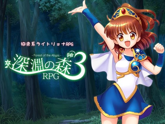 【拘束系リョナRPGの集大成！「深淵の森RPG3」】Sweet Sprite 拘束