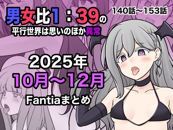 【男女比1:39の平行世界は思いのほか異常（Fantia2025年10月〜12月まとめ）】きっさー 学園もの