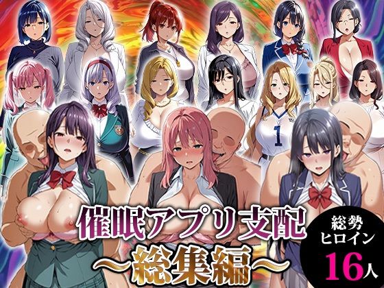 【催●アプリ支配〜総集編〜】エロエロ天国 動画・アニメーション