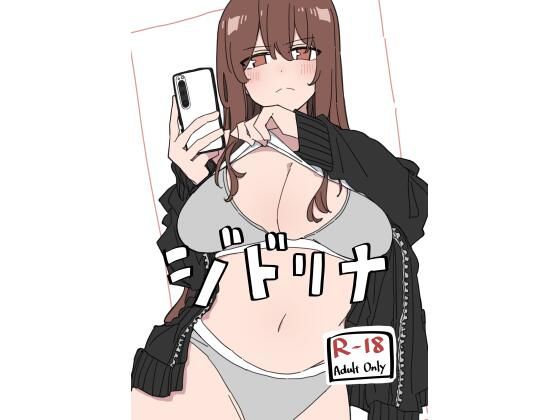【ジドリナ】D-stance 巨乳