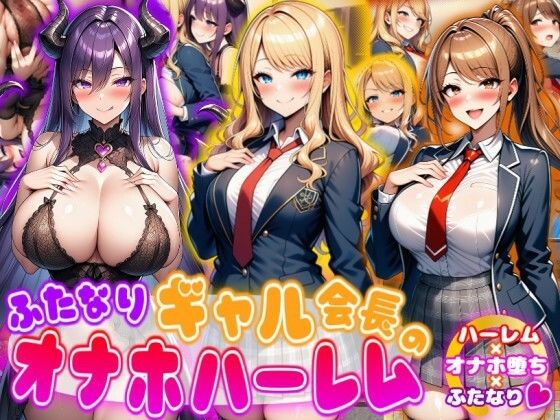 【ふたなりギャル会長のオナホハーレム ハーレム×オナホ堕ち×ふたなり】あい工房 ふたなり