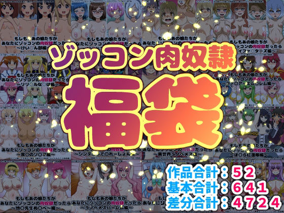 【ゾッコン肉奴●福袋】にっちさんぎょう 巨乳