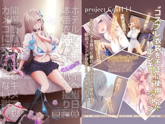 【ホテル直結コスイベ当日本番衣装で着衣ハメ撮り 開場間際に中出しキメてもカメコに気づかれない説】SSB 制服