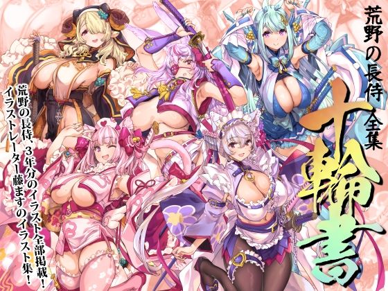 【荒野の長侍全書「十輪書」】藤屋本店FANZA 巫女