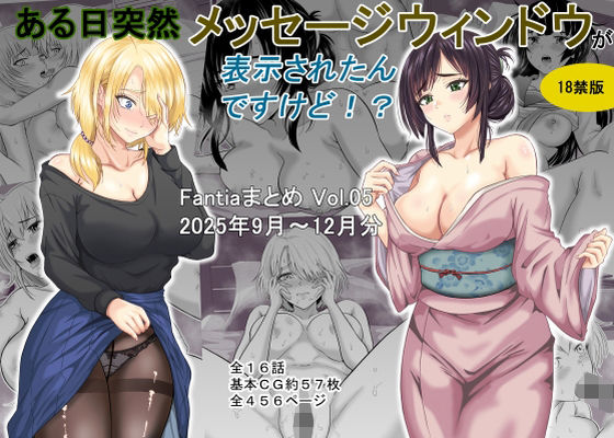 【ある日突然メッセージウィンドウが表示されたんですけど！？18禁版（Fantiaまとめ Vol.5）】オーイデくん ギャグ・コメディ