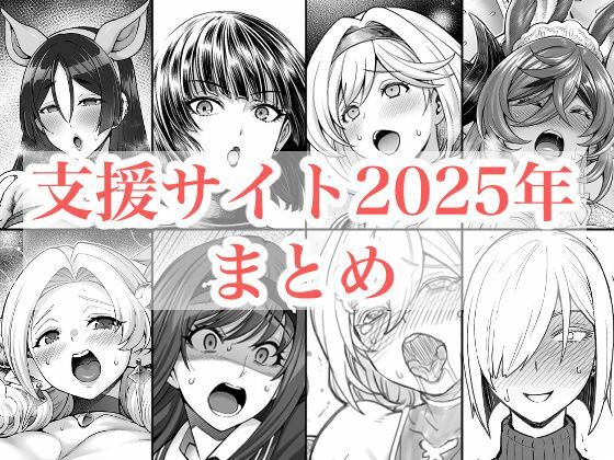 【2025年支援サイトまとめ】蒼山工房 拘束