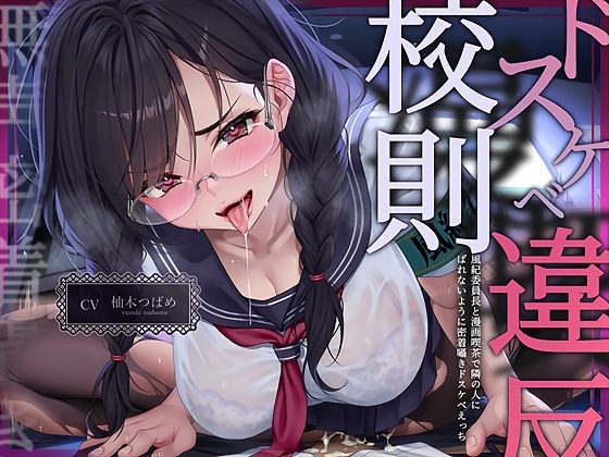 【【無声密着囁き】ドスケベ漫喫校則違反ー風紀委員長と漫画喫茶で隣の人にばれないように密着囁きドスケベえっちー】テグラユウキ 中出し