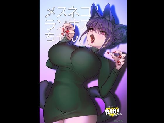 【メスネコ！ランホアちゃん】のらくらり。 巨乳