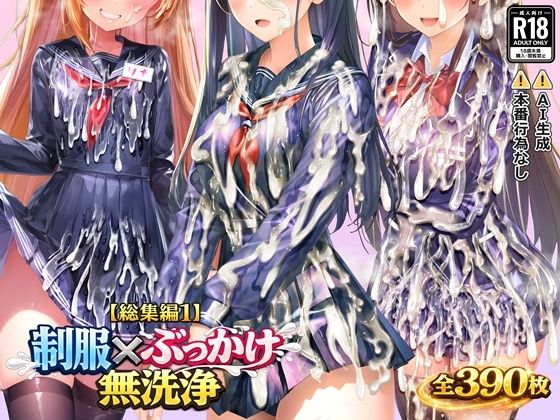 【【総集編1】制服×ぶっかけ無洗浄】すとりんぐ 制服