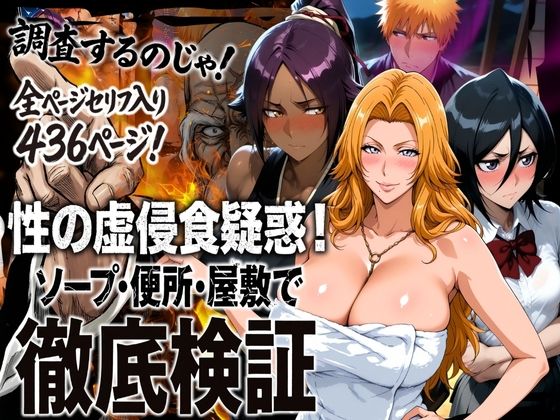 【性の虚侵食疑惑！ソープ・便所・屋敷で徹底検証】はらませてよ 辱め