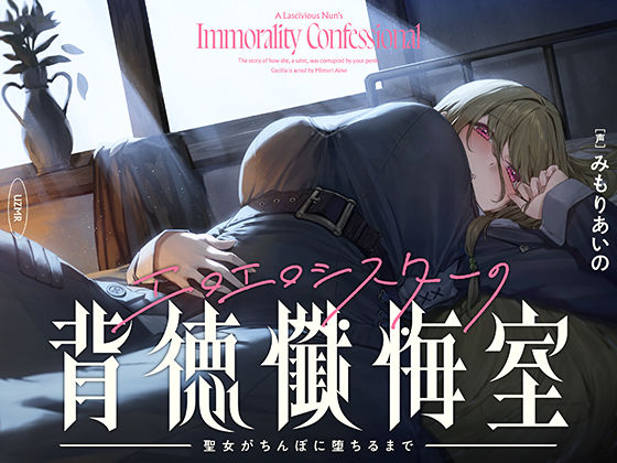 【【癒やし×囁き×どすけべ】エロエロシスターの背徳懺悔室 〜聖女がちんぽに堕ちるまで〜】UZMR シスター