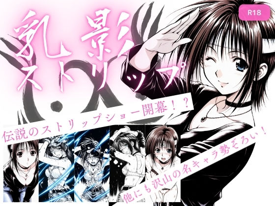 【乳影ストリップ】ちっぱいですがなにか 処女