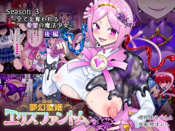 【夢幻聖姫エクスファントムseason3〜全てを奪われる希望の魔法少女〜 後編】憑依（はい）る抜け道 性転換・女体化
