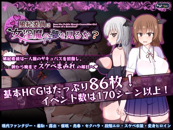 【風紀委員は女淫魔の夢を見るか？】みるきーうぇい 羞恥