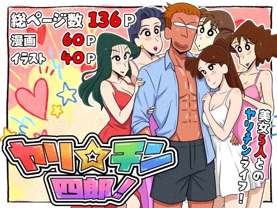 【ヤリ☆チン四郎！】つまみ屋 ギャグ・コメディ