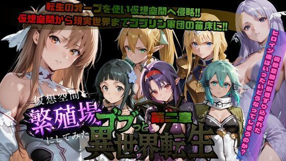 【ゴブっと異世界侵略第2章〜仮想空間を繁殖場にしてみた】ごぶ太の仲良しチャンネル ファンタジー