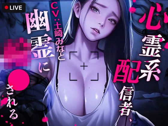 【心霊系配信者、幽霊に輪●される】TOPTOON 動画・アニメーション