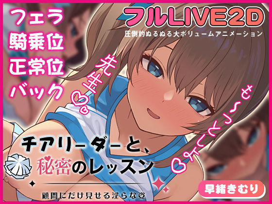 【チアリーダーと、秘密のレッスン-顧問にだけ見せる淫らな姿-】夢幻舞台 動画・アニメーション