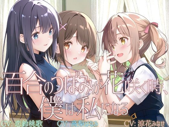 【【TS百合】百合のつぼみが花咲く時、僕は私になる【KU100】】ユビノタクト 拘束