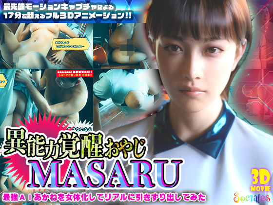 【異能力覚醒おやじ_MASARU「最強AIアカネを女体化してリアルに引きずり出してみた」】ソクラテス 3DCG