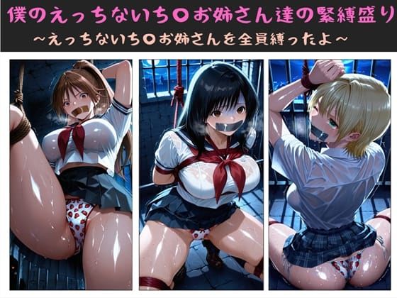 【僕のえっちないち〇お姉さん達の緊縛盛り 〜えっちないち〇お姉さんを全員縛ったよ〜】クソガ〇ハーレム工房 制服