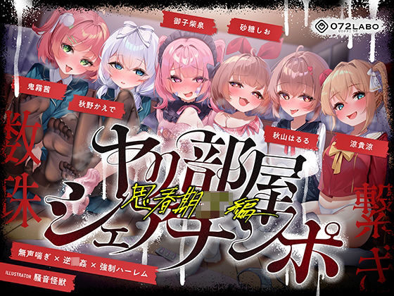 【【無声喘ぎ×逆輪●×強●ハーレム】ヤリ部屋シェアチンポ2〜思春期J◯編〜【数珠繋ぎ】】072LABO 乱交