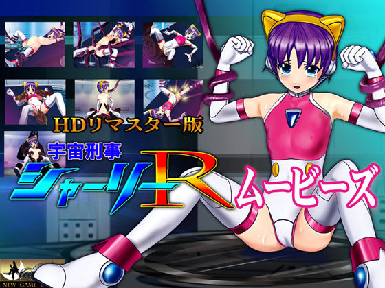 【［スマホ対応］ 宇宙刑事シャーリーR ムービーズ HDリマスター版〜監禁されたヒロイン、敗北から崩壊へ〜】@OZ（アットオズ） 3DCG