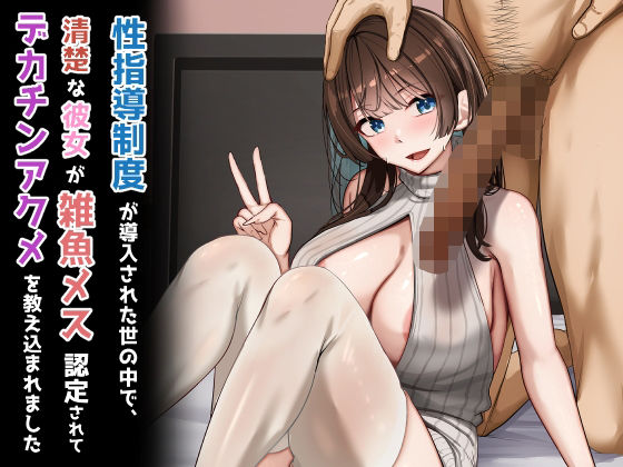 【性指導制度が導入された世の中で、清楚な彼女が雑魚メス認定されてデカチンアクメを教え込まれました】れとりっく 制服
