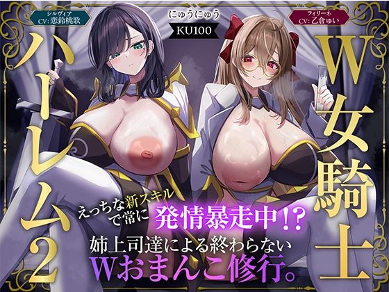 【【W女騎士ハーレム2】えっちな新スキルで常に発情暴走中！？姉上司達による終わらないWおまんこ修行。【KU100収録】】にゅうにゅう ファンタジー