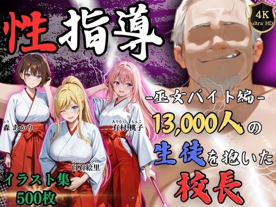【【4Kイラスト】1万3000人の生徒を抱いた校長による女子生徒への性指導（巫女バイト編）】Re:ライト_栄新学園 辱め