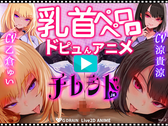 【【乳首なめパイズリLive2Dアニメ】チレシド にゅるにゅる動く JKふたりに乳首責め言葉責めでピュッピュしてもらうオナサポ動画 CV 乙倉ゅい 涼貴涼】G DRAIN 動画・アニメーション