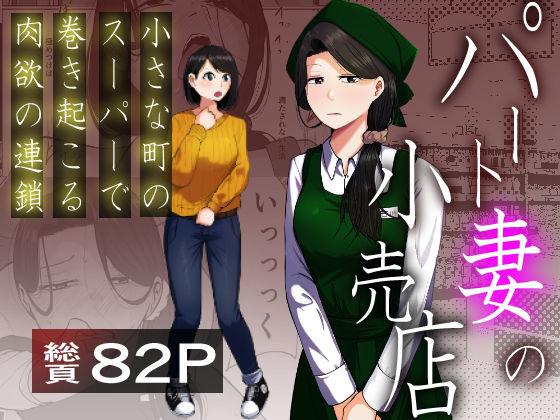 【パート妻の小売店〜片田舎のスーパーは肉欲の坩堝〜】左右加だだす 辱め