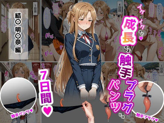 【結〇明〇奈【イけばイくほど、成長する触手パンツ＆プラグとの一週間】】ティモ 辱め