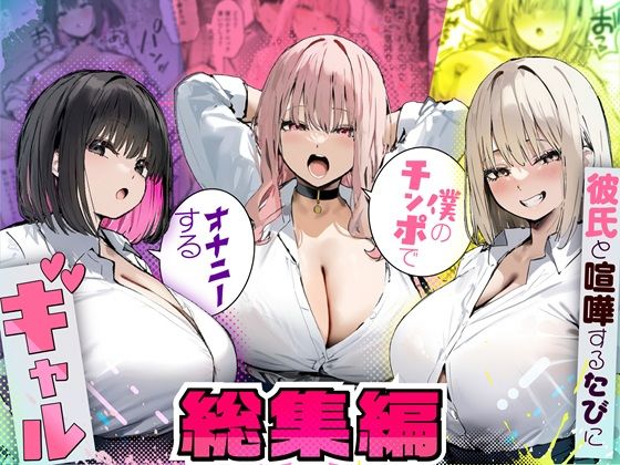 【彼氏と喧嘩するたびに僕のチンポでオナニーするギャル 総集編】たまごやき 制服