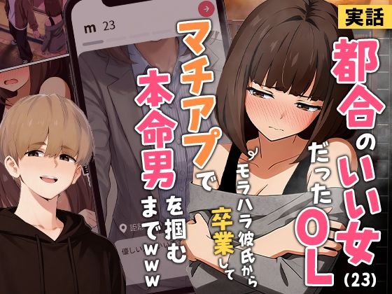 【【実話】都合のいい女だったOL（23）がモラハラ彼氏から卒業して、マチアプで本命男を掴むまでwww】実話本舗 クンニ