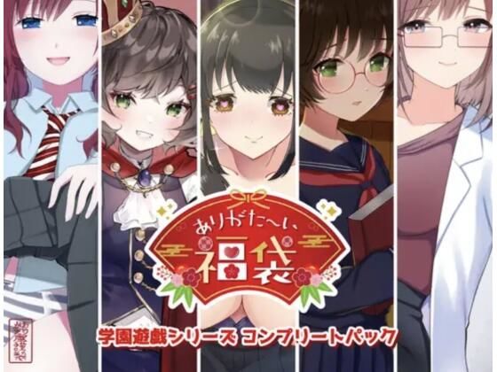 【【本編総再生時間約151分】ありがた〜い福袋_学園遊戯シリーズコンプリートパック【ありがた屋作品詰め合わせ】】ありがた屋 学園もの