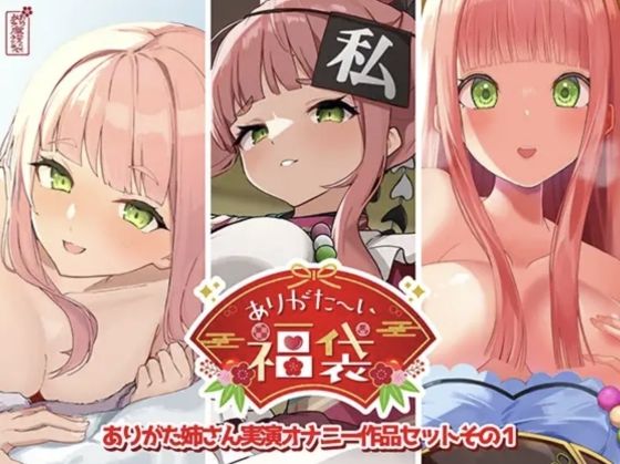 【【本編総再生時間約12時間13分】ありがた〜い福袋_ありがた姉さん実演オナニー作品セットその1【ありがた屋作品詰め合わせ】】ありがた屋 人妻・主婦